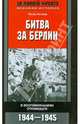 Битва за Берлин. В воспоминаниях очевидцев. 1944 - 1945, Петер Гостони 
