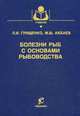 Болезни рыб с основами рыбоводства. Гриф Министерства сельского хозяйства, Акбаев Магомет Шогаибович 