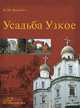 Усадьба Узкое. (Усадьбы, дворцы, особняки Москвы) (16+), Коробко Михаил Юрьевич 