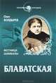 Блаватская. Вестница Шамбалы (16+), Болдырев Олег Геннадьевич 