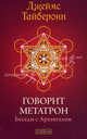 Говорит Метатрон: Беседы с Архангелом., Джеймс Тайберонн 