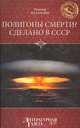 Полигоны смерти? Сделано в СССР, Баландин Рудольф Константинович 