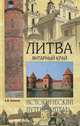 Литва. Янтарный край. Исторический путеводитель, Казаков Алексей Викторович 