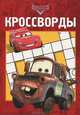 Сборник кроссвордов. Тачки (№ 1304), Пименова Татьяна 