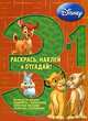 Животные Disney. Раскрась, наклей, отгадай! 3 в 1. РНО3-1 № 1201, 