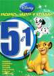 Животные Disney. Раскрась, наклей, отгадай! РНО 5-1. № 1202., 