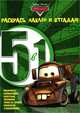 Раскрась, наклей, отгадай! "Тачки". 5 в 1, 