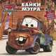 Байки Мэтра. Мультачки. Веселая книжка-мозаика, 