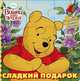 Сладкий подарок. Винни и его друзья. Весёлая мозайка., 