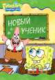 Новый учебник. Губка Боб Квадратные Штаны., 