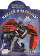 Наклей и раскрась! № НР 1316 ("Трансформеры"), 