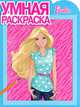 Умная раскраска "Барби" (№ 1312), Гришин А. 