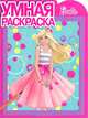 Умная раскраска "Барби" (№ 1313), Гришин А. 
