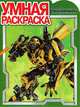 Умная раскраска "Трансформеры-2" (№ 1314), 