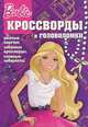 Сборник кроссвордов и головоломок. Барби (№ 1305), Кочаров Александр 