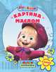 Мультколлекция. Картина маслом. Сказка + 5 веселых заданий, Иманова Нина 