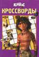 Сборник кроссвордов. Семейка Крудс (№ 1305), Пименова Татьяна 
