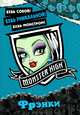 Развивающая книжка с наклейками "Школа монстров. Френки", Пименов Т. 
