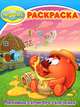 Волшебная раскраска № РК 13102. ('Смешарики.Любимые серии про увлечения')., 