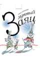 Лунный заяц: Стихи / М.Я. Бородицкая; Художник Е. Двоскина. - ил., Бородицкая Марина Яковлевна 