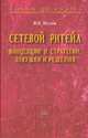 Сетевой ритейл: концепции и стратегии, ловушки и решения: Монография / В.П. Чеглов. - (Научная книга)., В. П. Чеглов 