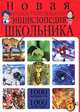 Новая иллюстрированная энциклопедия школьника. 1000 вопросов - 1000 ответов, Тамара Викторовна Скиба 