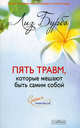 Пять травм, которые мешают быть самим собой, Бурбо Лиз 