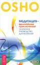 Медитация - величайшее приключение! Поэтапное руководство для искателей (2578), (Бхагван Шри Раджниш) Ошо 