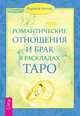 Романтические отношения и брак в раскладах Таро (2601), Кеннер Коррина 