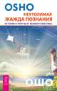 Неутолимая жажда познания. Истории и притчи от великого мистика (2602), (Бхагван Шри Раджниш) Ошо 