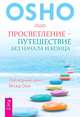 Глубочайшее доверие к жизни. Завтрак гораздо важнее, чем рай. Просветление - путешествие без начала и конца (комплект из 3 книг), (Бхагван Шри Раджниш) Ошо 