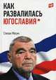 Как развалилась Югославия, Месич Степан 