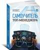 Самоучитель топ-менеджера (обложка), Илларионов Алексей Викторович, Клименко Эдуард Юрьевич, Неизвестный Сергей Иванович 