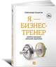 Я — бизнес-тренер: Секреты обучения взрослой аудитории, Солдатов Александр 