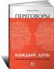 Переговоры каждый день: Как добиваться своего в любой ситуа­ции, Фройнд Джеймс 