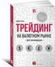 Трейдинг на валютном рынке для начинающих, Арчер Майкл 