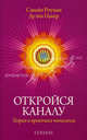 Откройся каналу. Теория и практика ченнелинга, Роуман, Санайя; Пакер, Дуэйн 