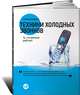 Техника холодных звонков.То,что реально работает+с/о, Шиффман Стивен 