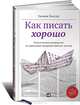 Как писать хорошо.Классическое руководство по написанию нехудожественных текстов, Зинсер Уильям 