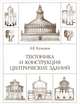Тектоника и конструкция центрических зданий. Издание репринтное, А. В. Кузнецов 