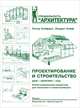 Проектирование и строительство. Дом, квартира, сад. Иллюстрированный справочник для заказчика и проектировщика. С 3184 рисунками, 123 таблицами и около 500 специальными терминами, Нефф Людвиг, Нойферт Петер 