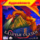 Казачьи сказки. Выпуск 6 (аудиокнига MP3), 