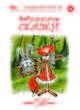 Живые книжки. Бабушкины сказки (аудиокнига MP3), 