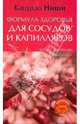 Формула здоровья для сосудов и капилляров. Новая система исцеления (+DVD), Ниши Кацудзо 