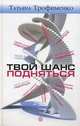 Твой шанс подняться, Трофименко Татьяна Георгиевна 
