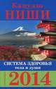 Система здоровья тела и души. Календарь на 2014 год, Ниши Кацудзо 