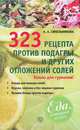 323 рецепта против подагры и других отложений солей, А. А. Синельникова 
