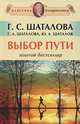 Выбор пути. Золотой бестселлер, Шаталова Галина Сергеевна, Шаталова Г. А., Шаталов Ю. А. 