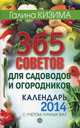 365 советов для садоводов и огородников. Календарь на 2014 год с учетом лунных фаз, Кизима Галина Александровна 