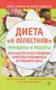 Диета "6 лепестков": принципы и рецепты. Как быстро и без проблем навсегда избавиться от лишнего веса, А. А. Синельникова 